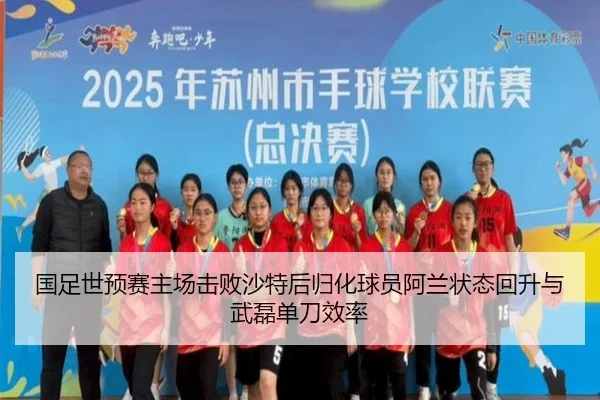 国足世预赛主场击败沙特后归化球员阿兰状态回升与武磊单刀效率